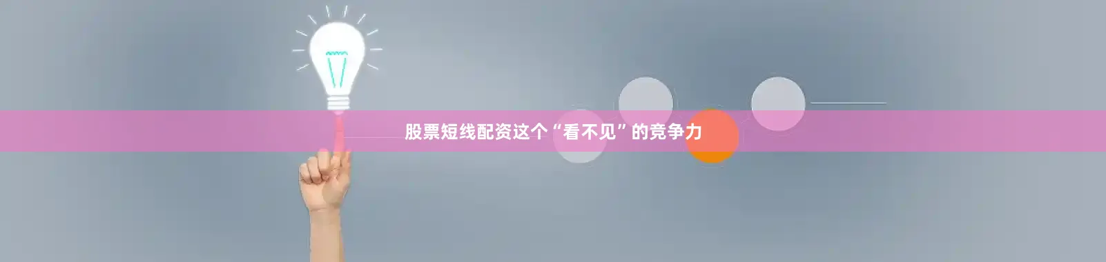 股票短线配资这个“看不见”的竞争力